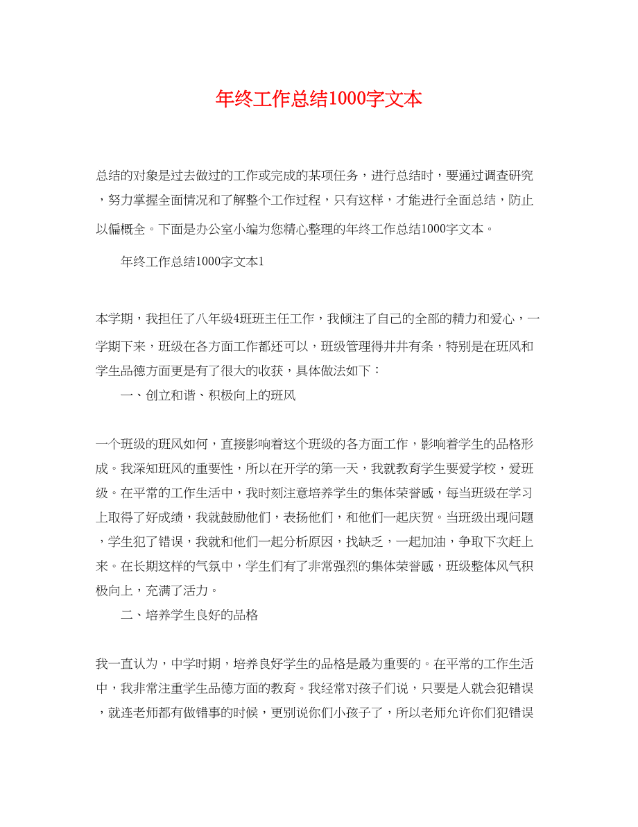 2023年终工作总结1000字精选文本范文.docx_第1页