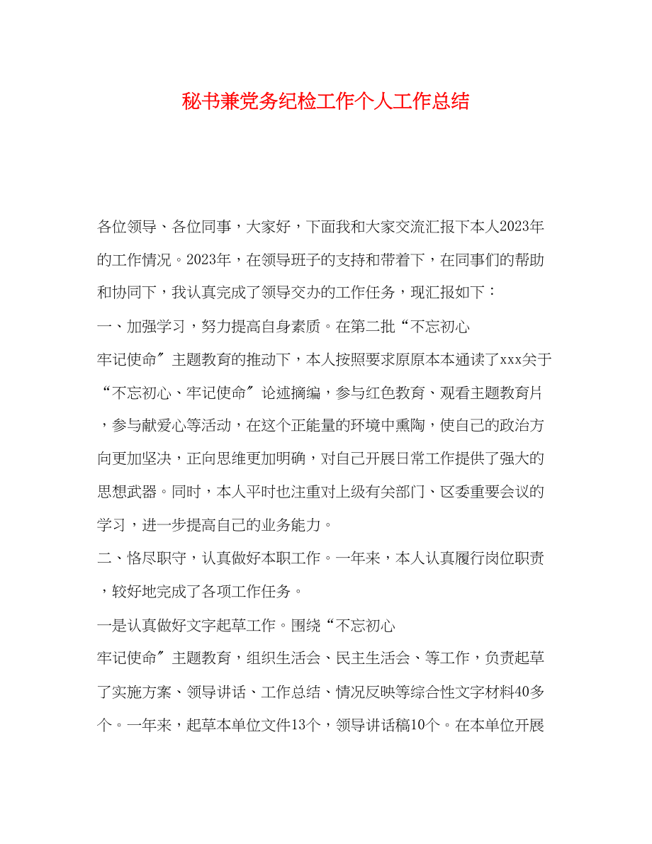 2023年秘书兼党务纪检工作个人工作总结范文.docx_第1页