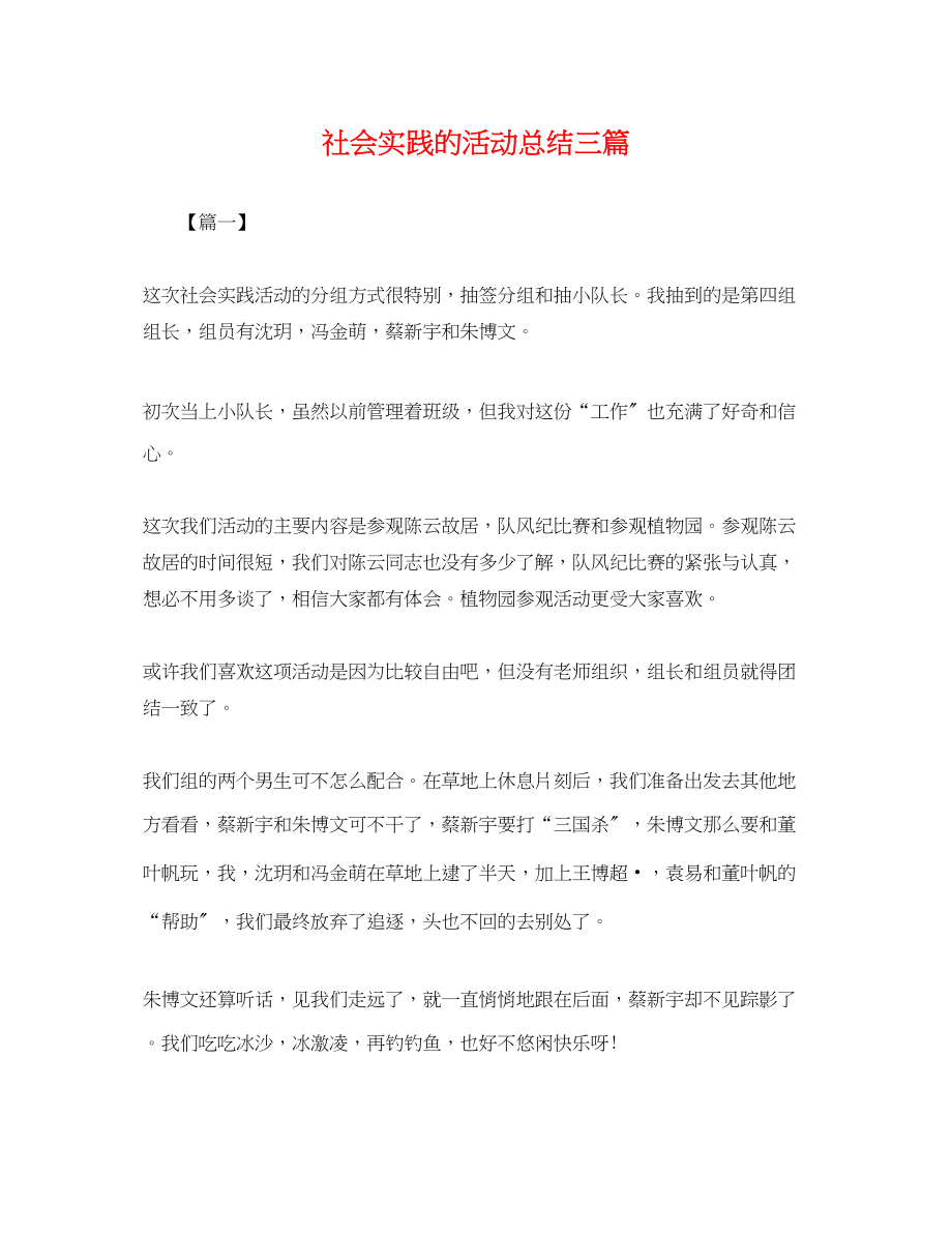 2023年社会实践的活动总结三篇范文.docx_第1页