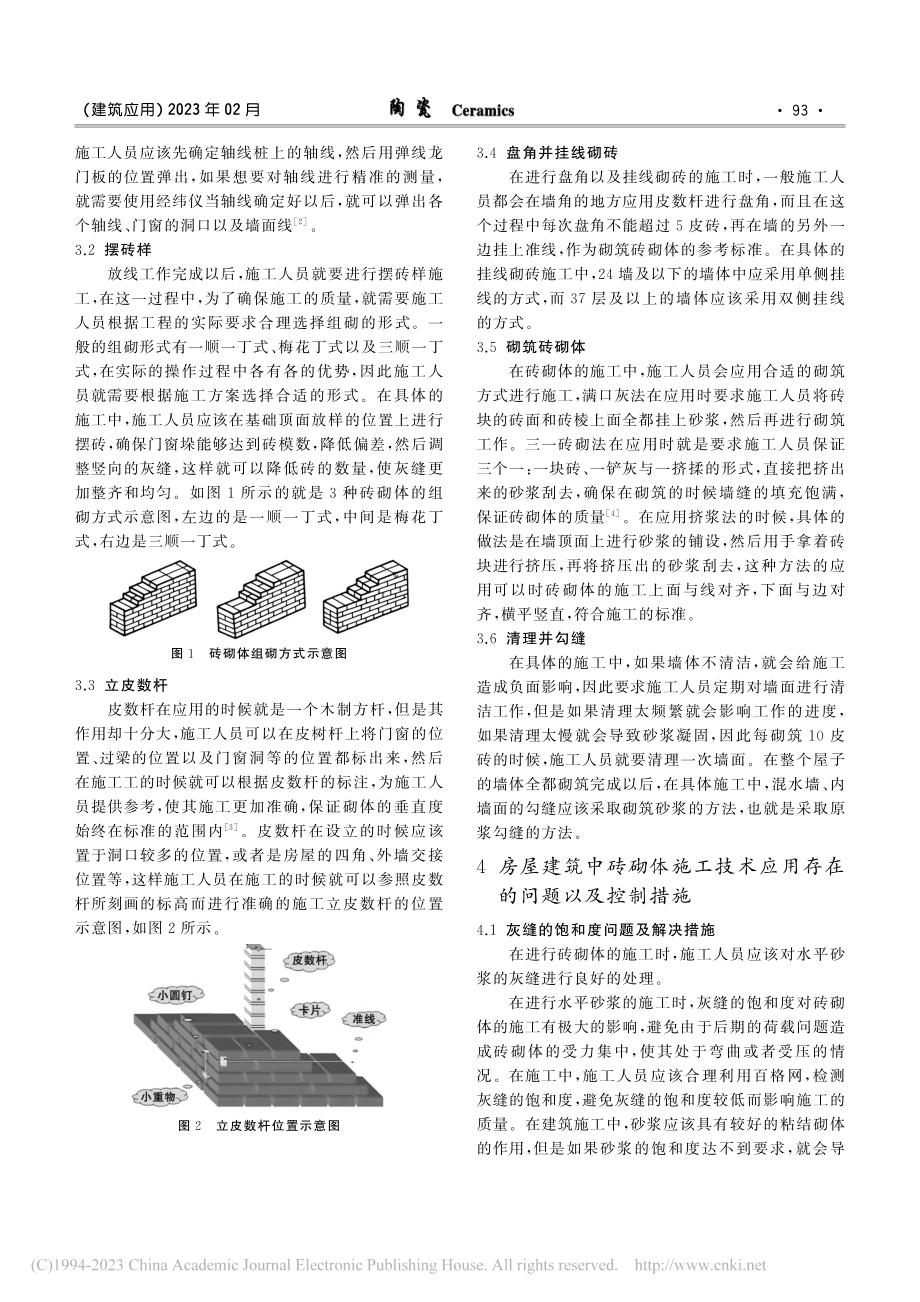 房屋建筑中砖砌体施工技术方案探讨_宋培国.pdf_第2页