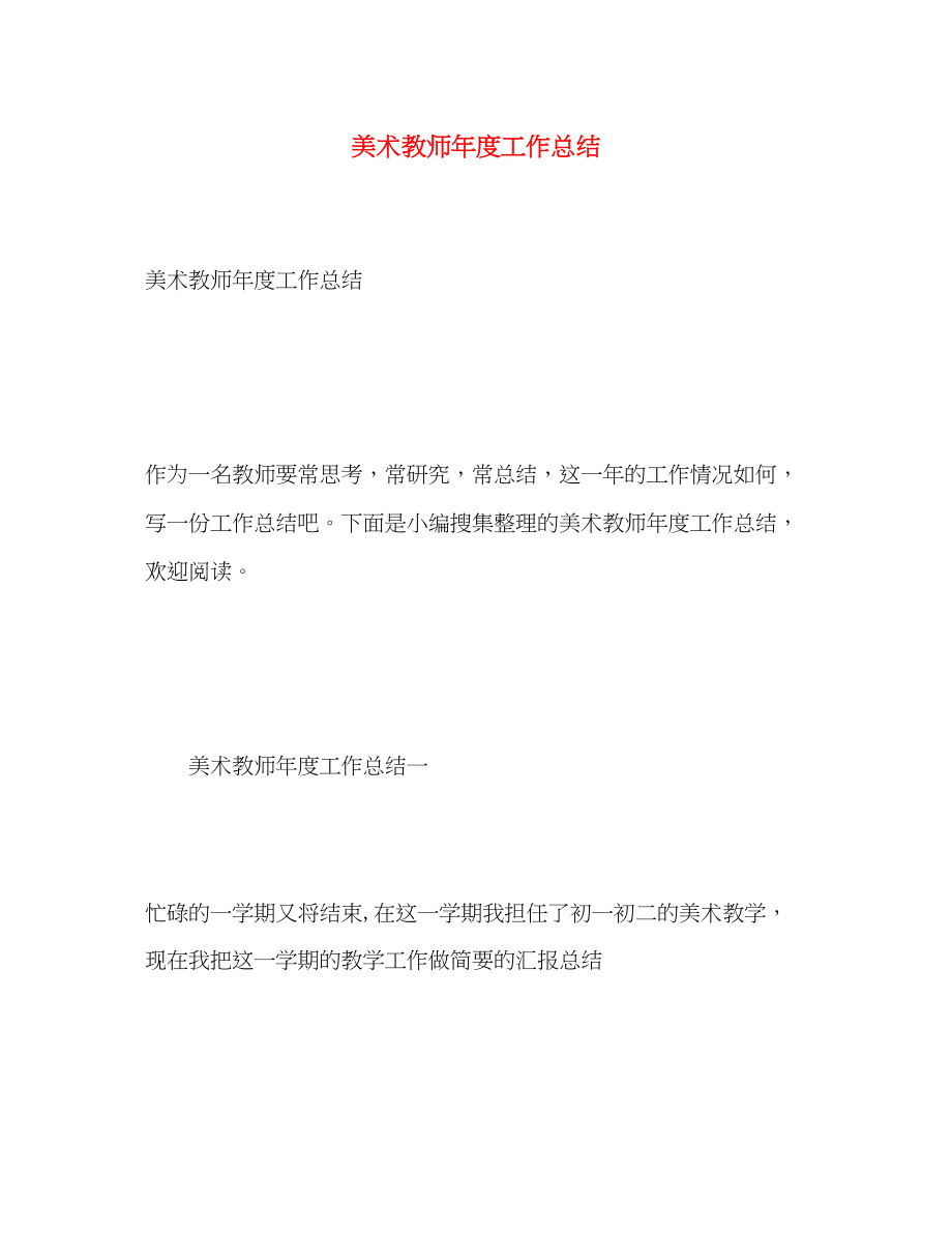 2023年美术教师度工作总结2范文.docx_第1页