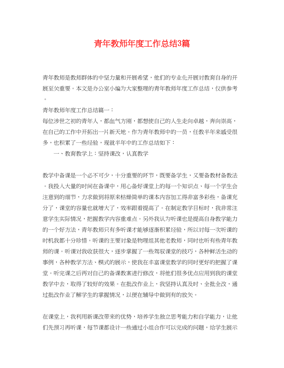 2023年青教师度工作总结3篇范文.docx_第1页