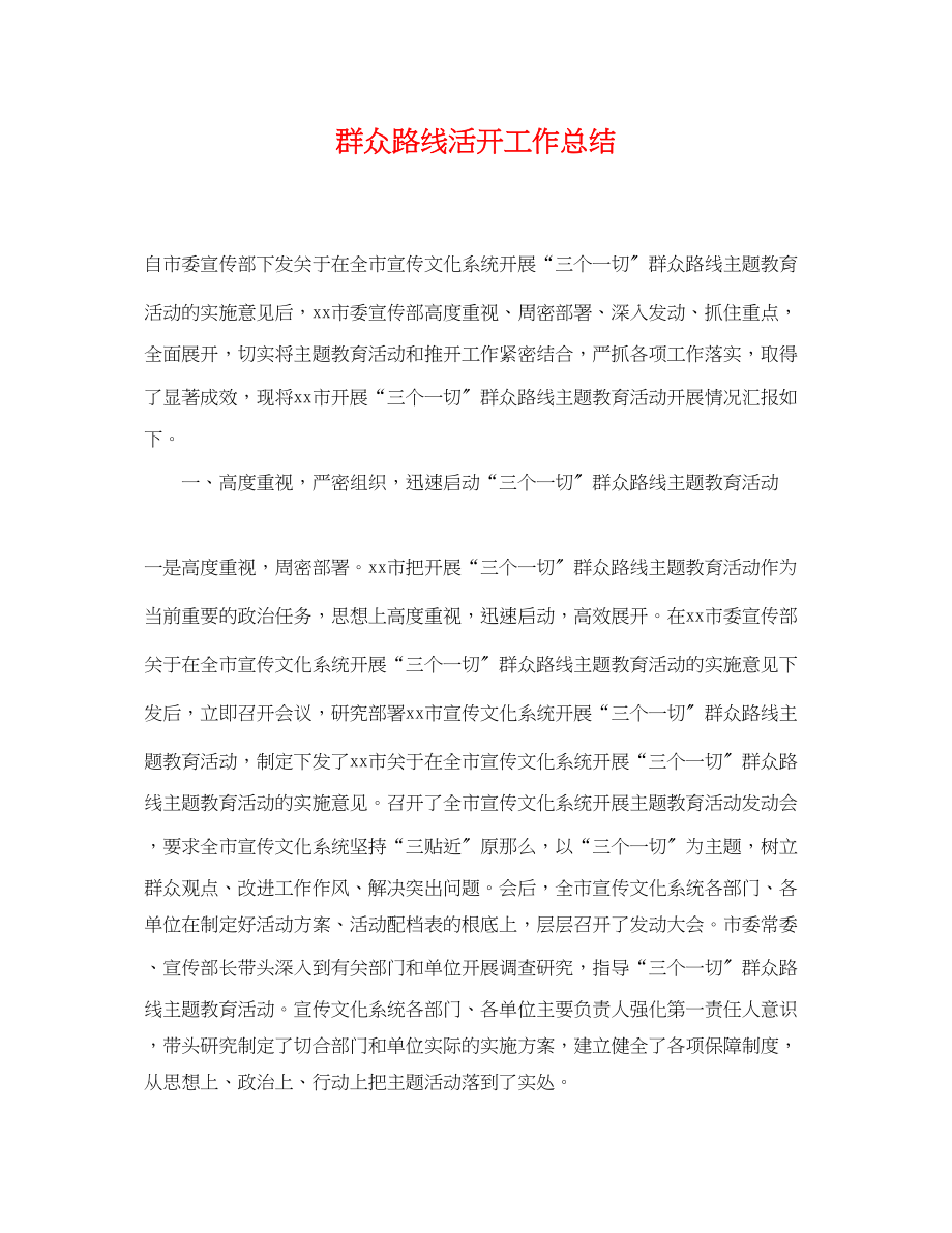 2023年群众路线活动工作总结范文.docx_第1页