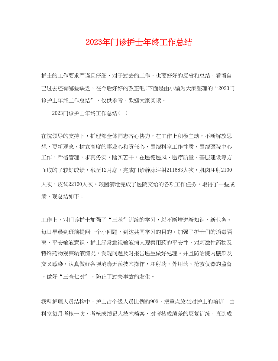 2023年门诊护士终工作总结范文.docx_第1页