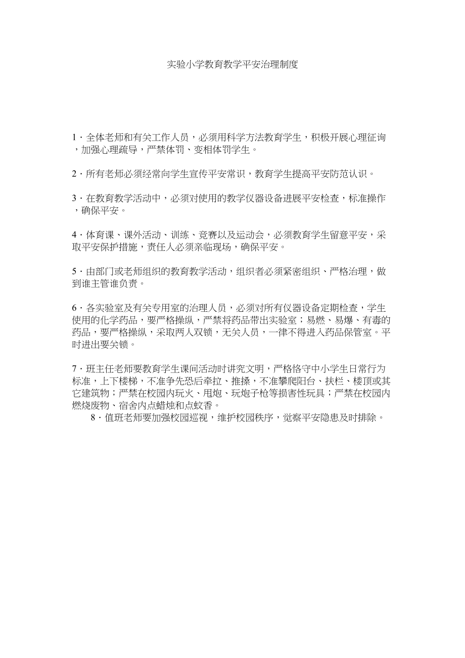 2023年实验小ۥ学教育教学安全管理制度范文.docx_第1页