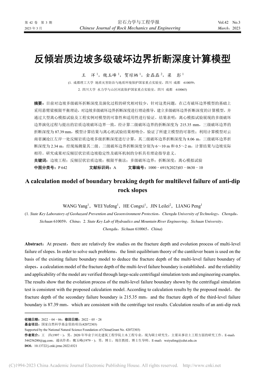 反倾岩质边坡多级破坏边界折断深度计算模型_王洋.pdf_第1页