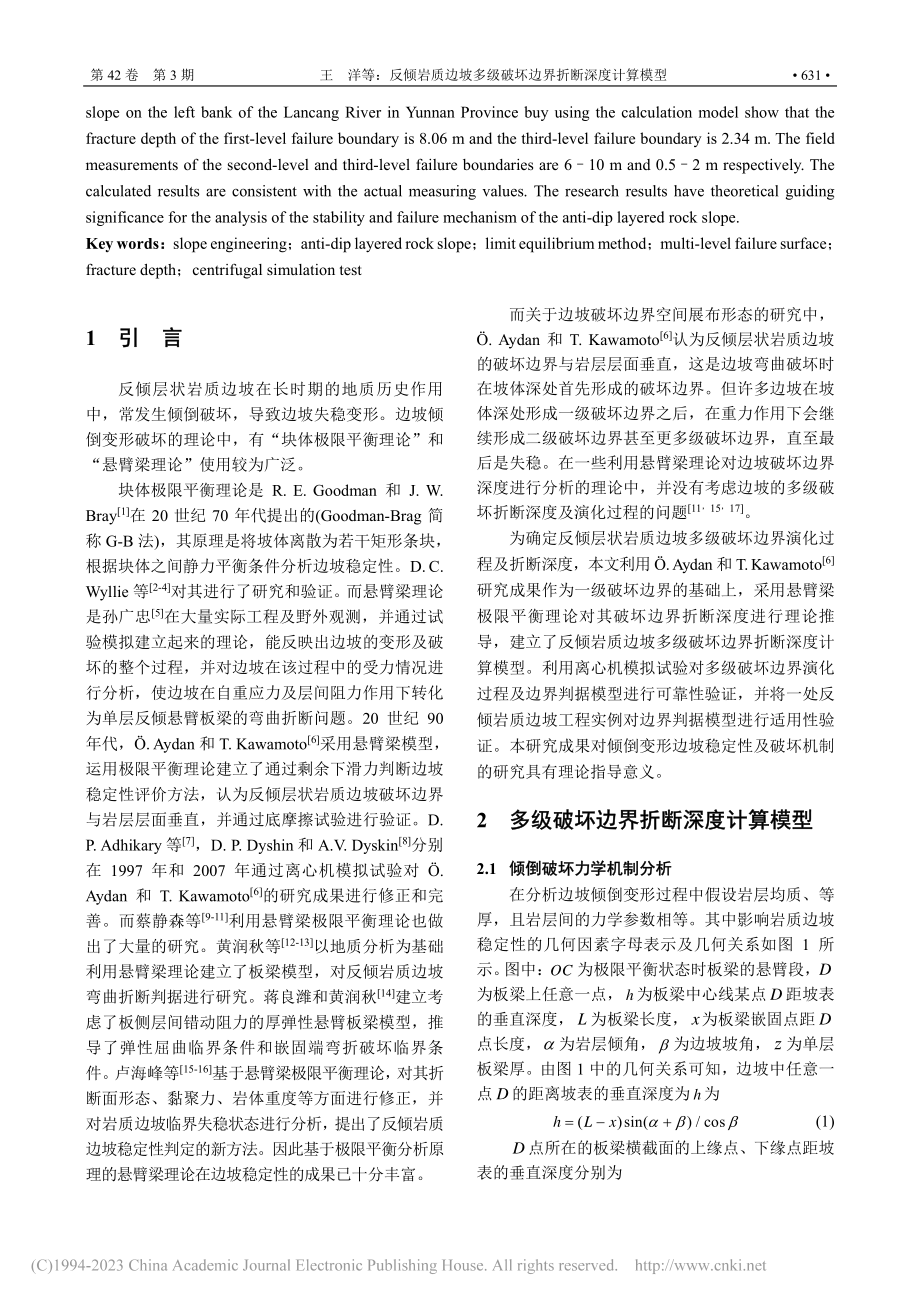 反倾岩质边坡多级破坏边界折断深度计算模型_王洋.pdf_第2页