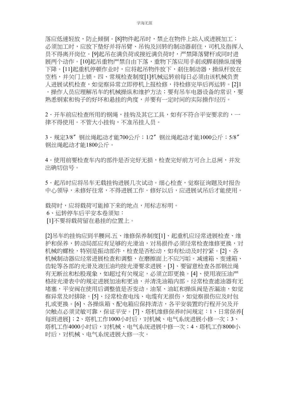 2023年吊机使用和运营的安全管理制度范文.docx_第2页