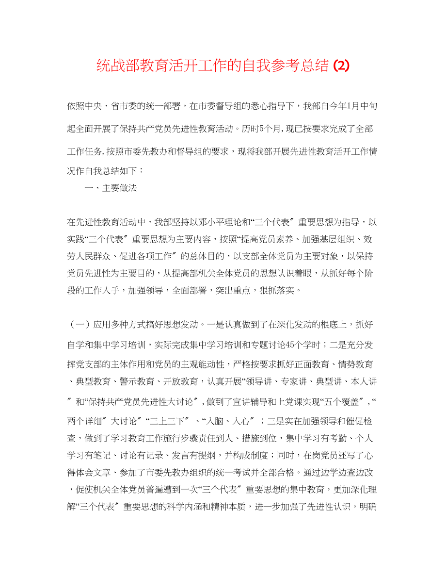 2023年统战部教育活动工作的自我总结2.docx_第1页