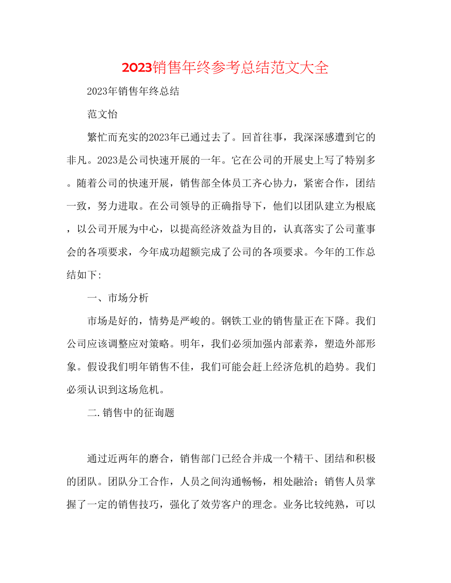 2023年销售终总结大全范文.docx_第1页