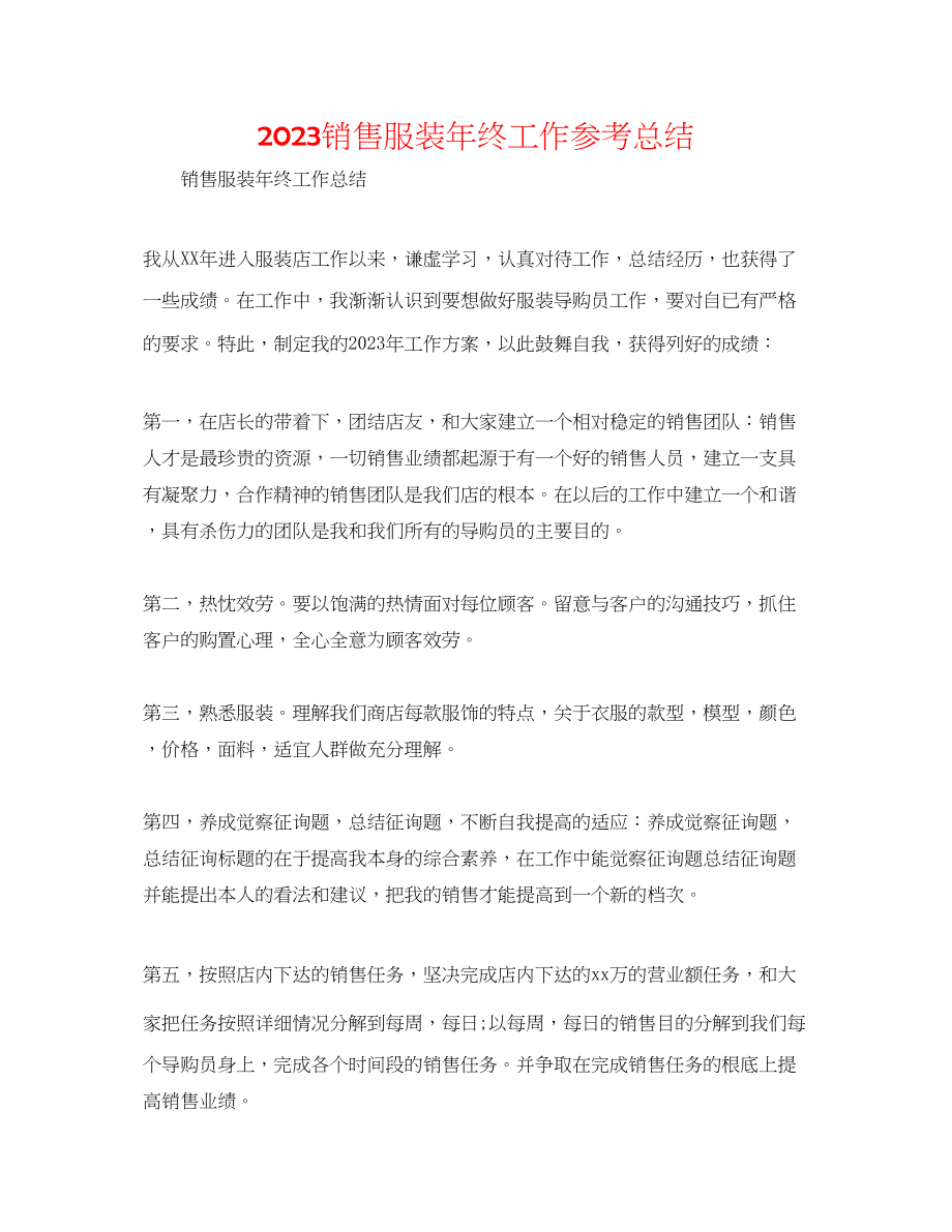 2023年销售服装终工作总结.docx_第1页