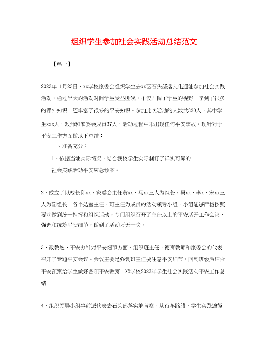 2023年组织学生参加社会实践活动总结3范文.docx_第1页