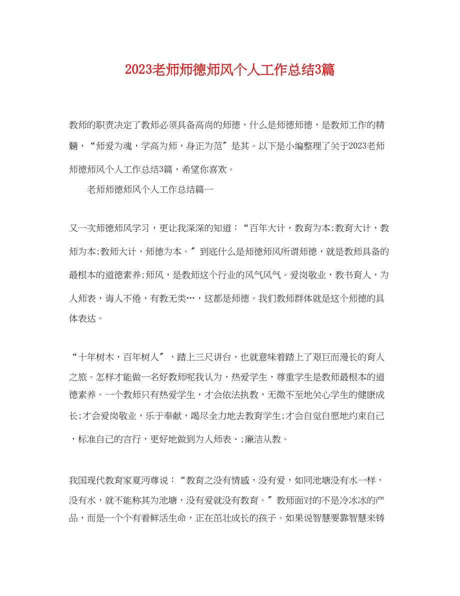 2023年老师师德师风个人工作总结精选3篇范文.docx_第1页