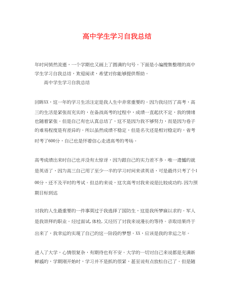 2023年高生学习自我总结范文.docx_第1页