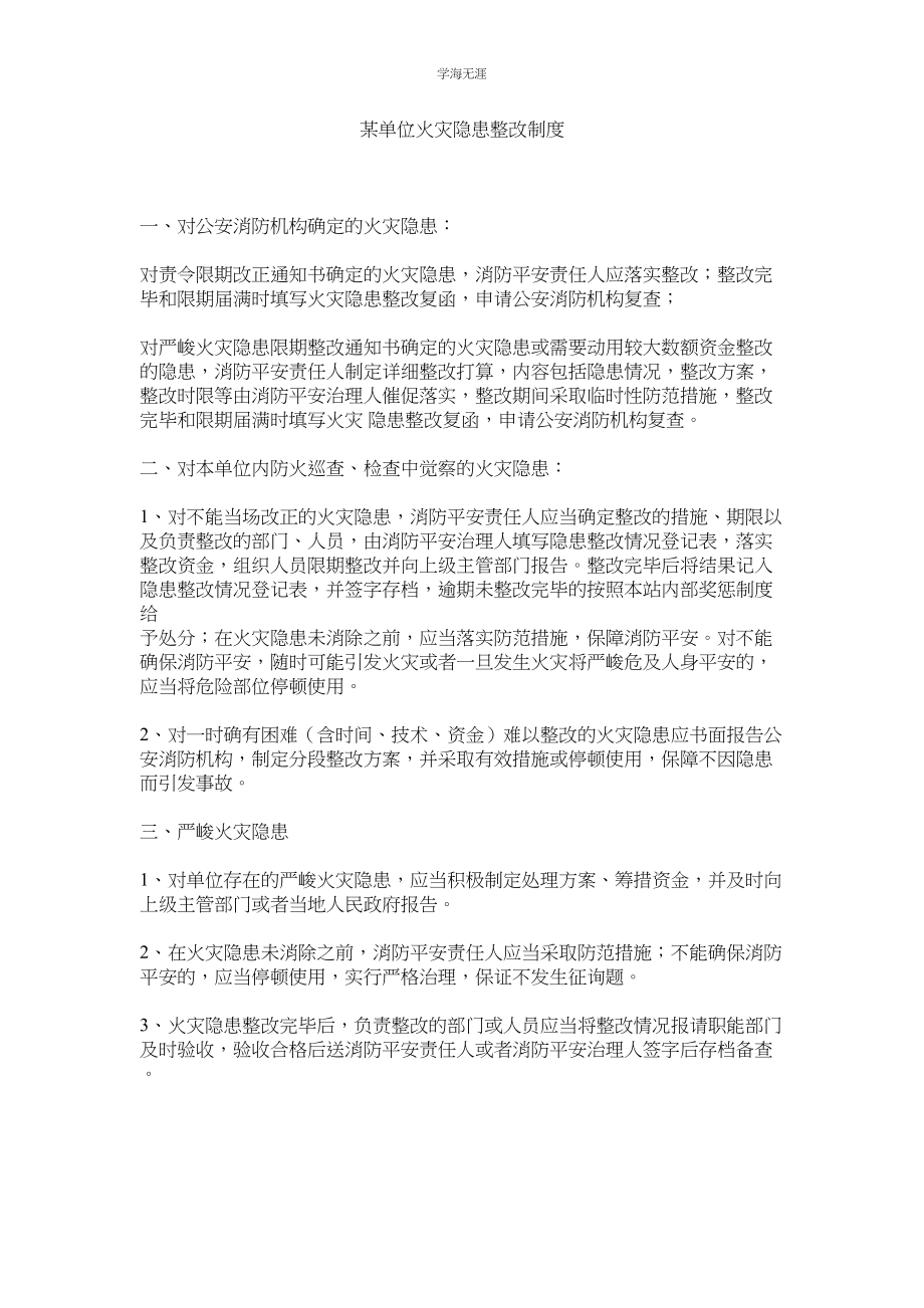 2023年某单位火灾隐患整改制度.docx_第1页