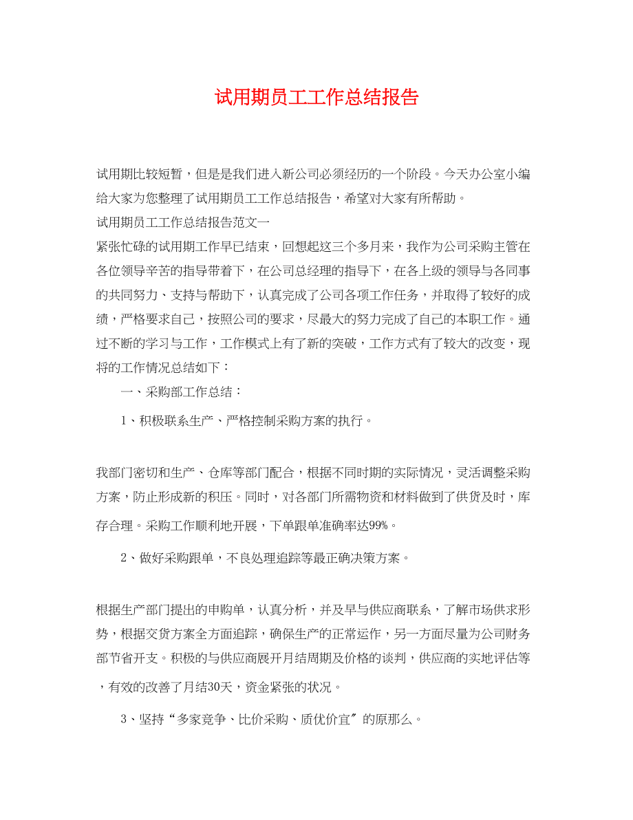 2023年试用期员工工作总结报告范文.docx_第1页