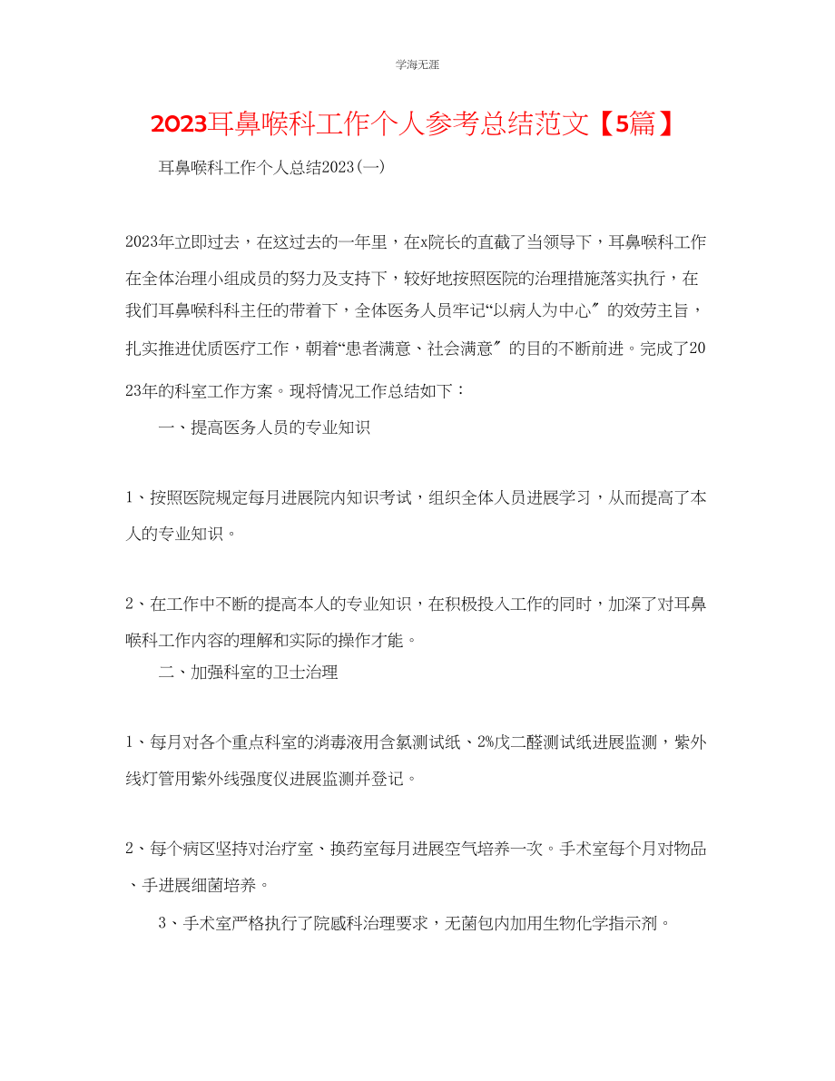 2023年耳鼻喉科工作个人总结5篇范文.docx_第1页