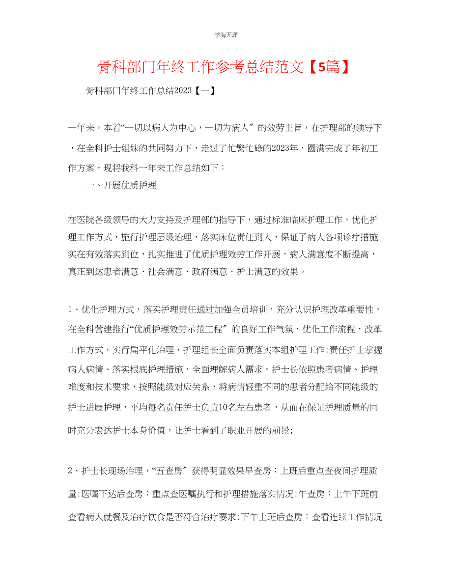 2023年骨科部门终工作总结范文5篇.docx_第1页