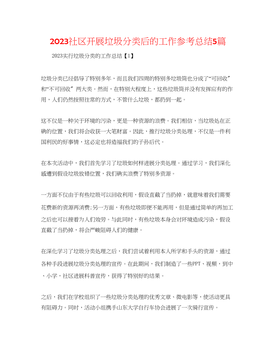 2023年社区开展垃圾分类后的工作总结5篇范文.docx_第1页