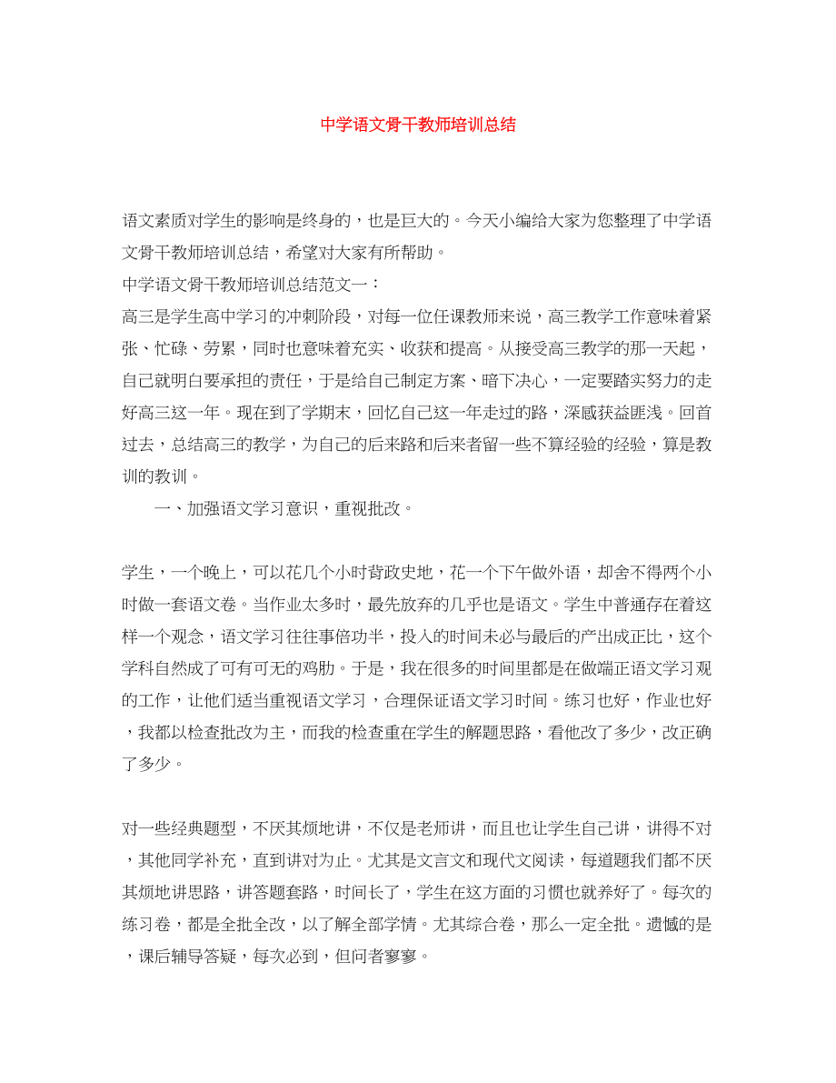 2023年语文骨干教师培训总结范文.docx_第1页