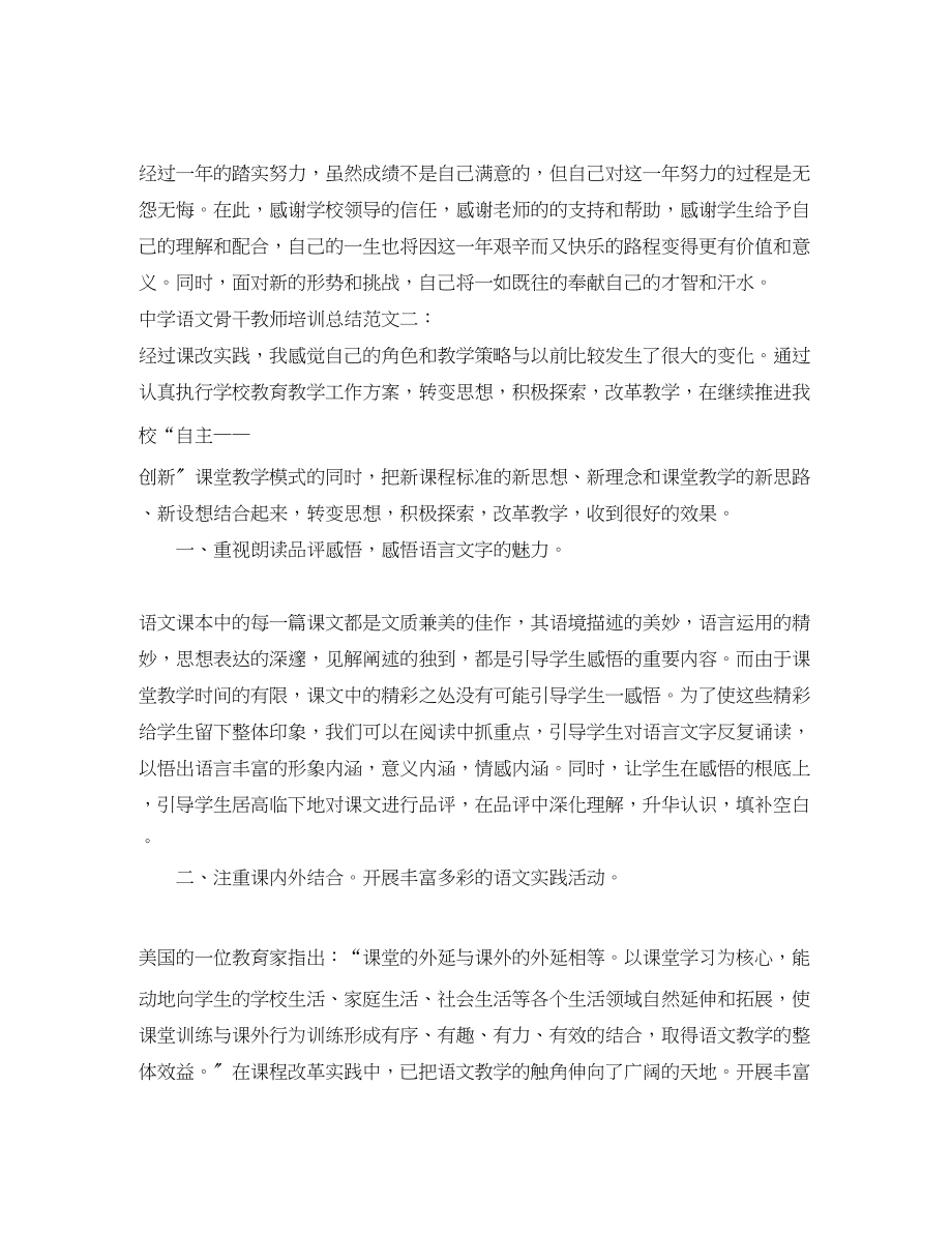 2023年语文骨干教师培训总结范文.docx_第3页