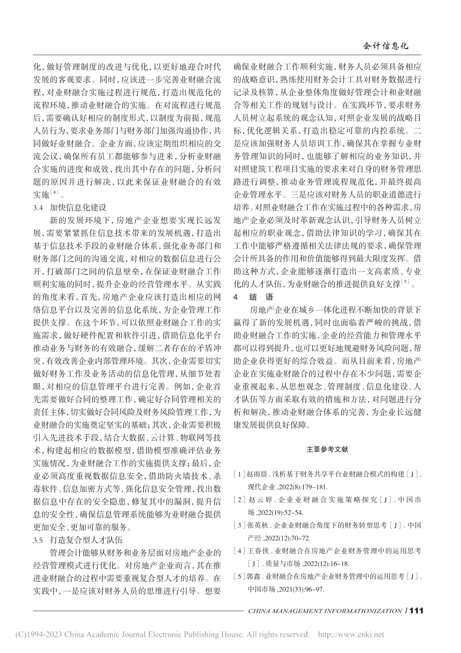 房地产企业业财融合中存在的问题及应对策略_刘忆.pdf_第3页