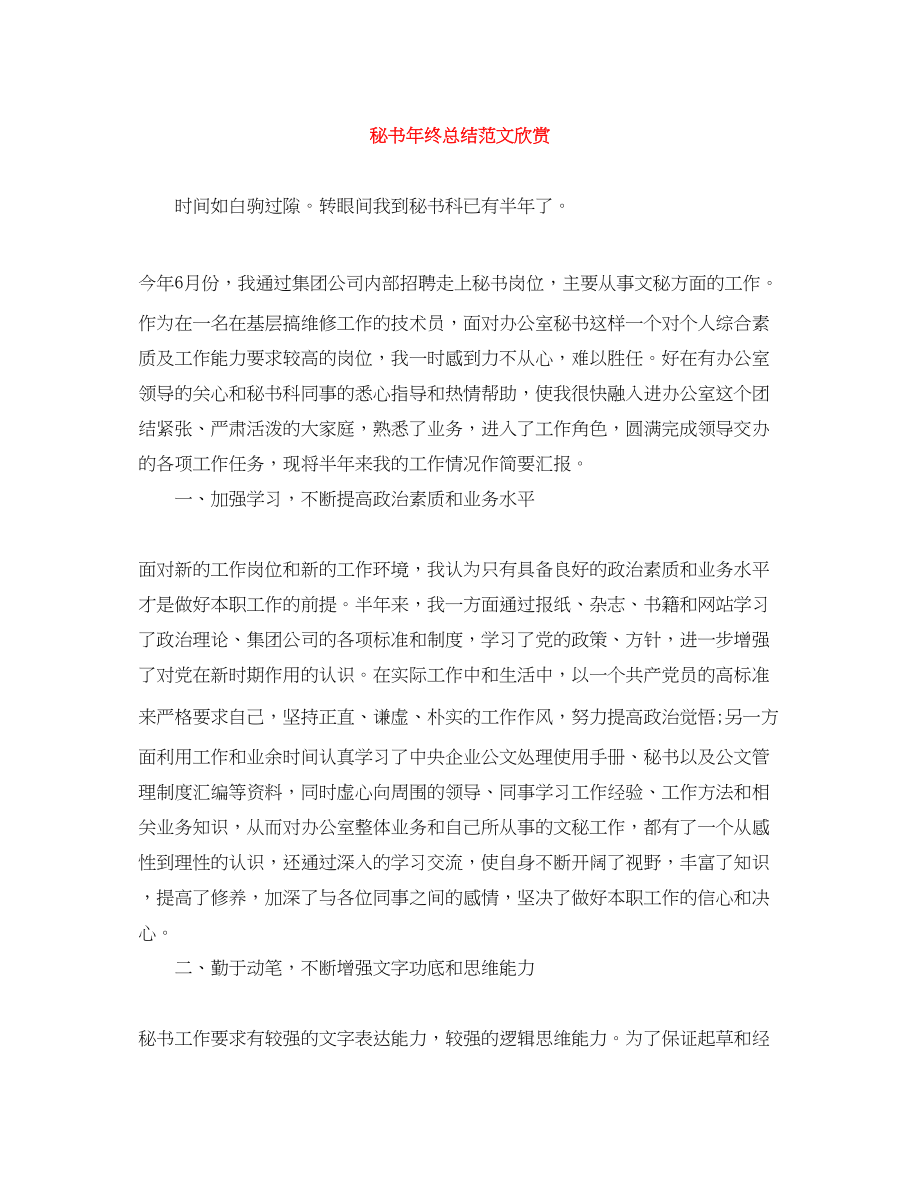 2023年精选秘书终总结欣赏范文.docx_第1页