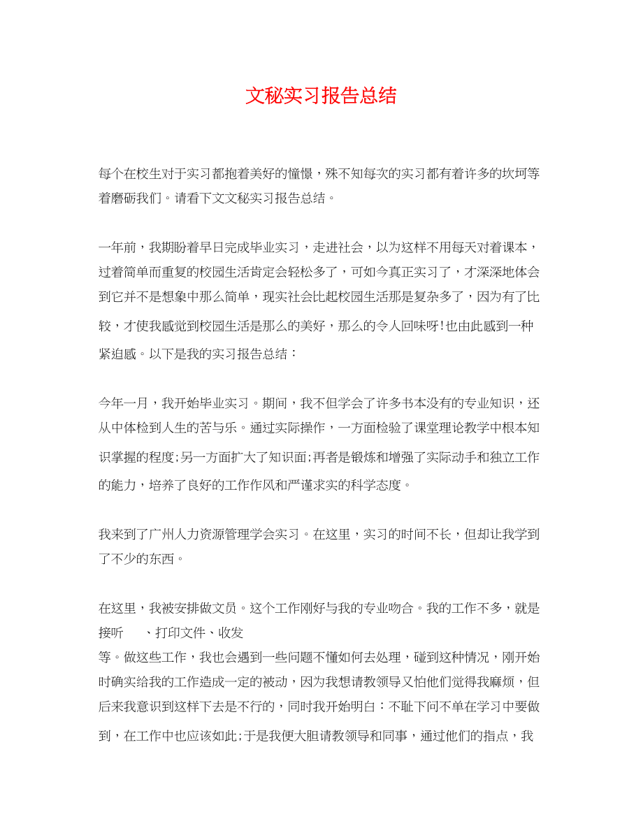 2023年精选文秘实习报告总结范文.docx_第1页