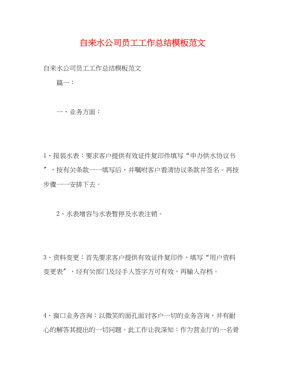 2023年自来水公司员工工作总结模板范文.docx_第1页