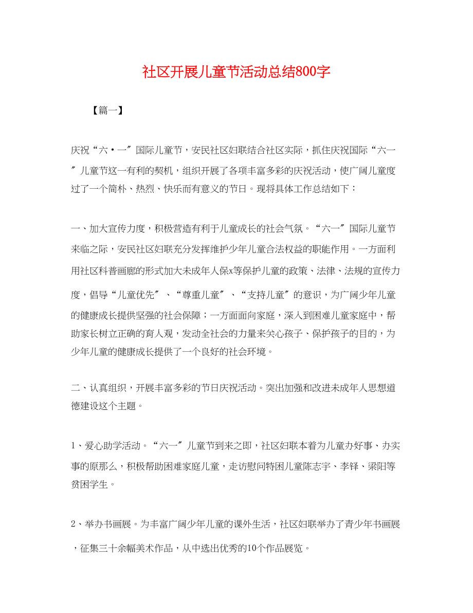 2023年社区开展儿童节活动总结800字范文.docx_第1页