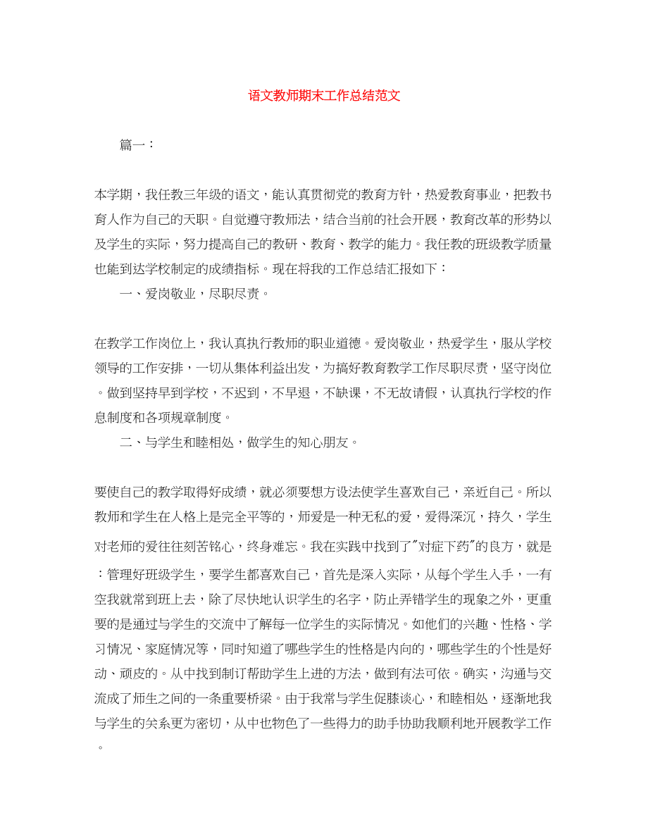 2023年语文教师期末工作总结2范文.docx_第1页