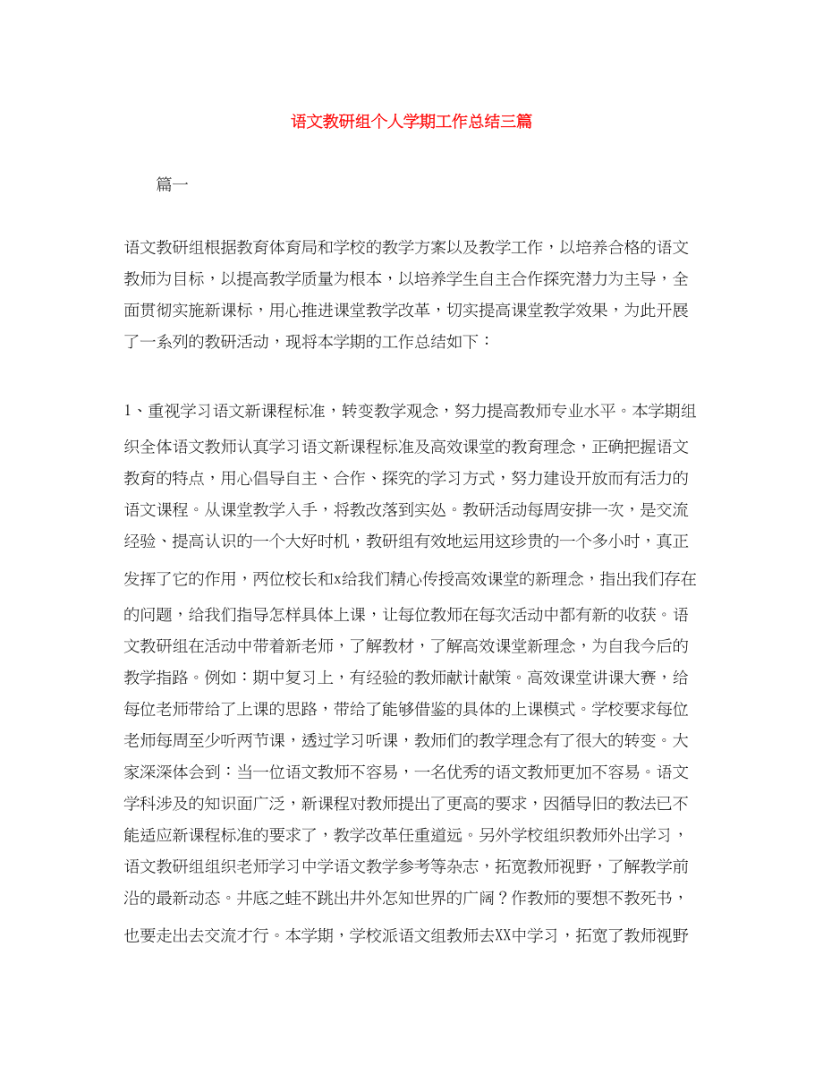 2023年语文教研组个人学期工作总结三篇范文.docx_第1页