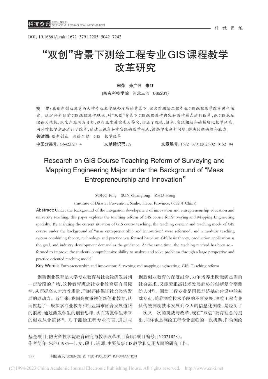 “双创”背景下测绘工程专业GIS课程教学改革研究_宋萍.pdf_第1页