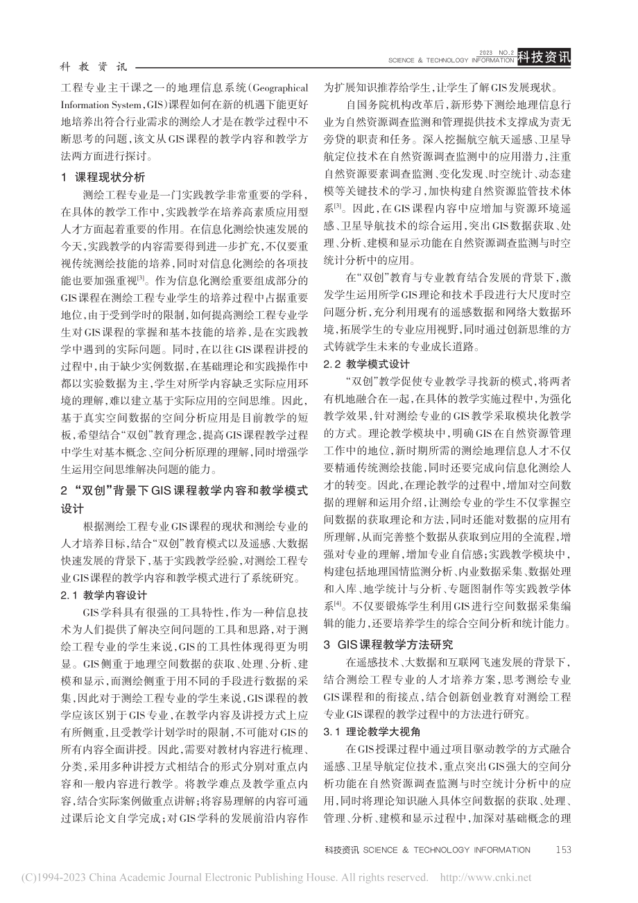 “双创”背景下测绘工程专业GIS课程教学改革研究_宋萍.pdf_第2页