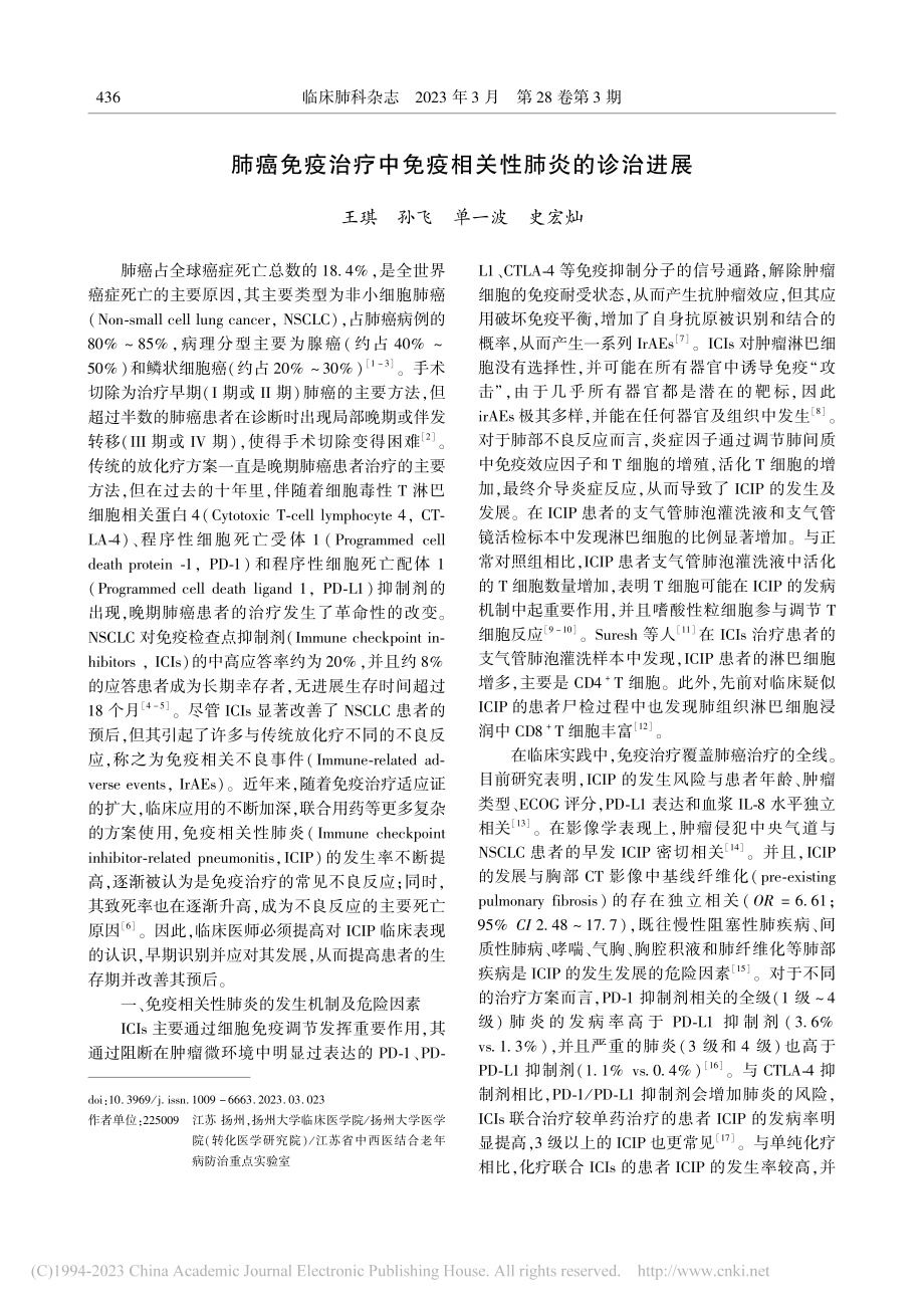 肺癌免疫治疗中免疫相关性肺炎的诊治进展_王琪.pdf_第1页