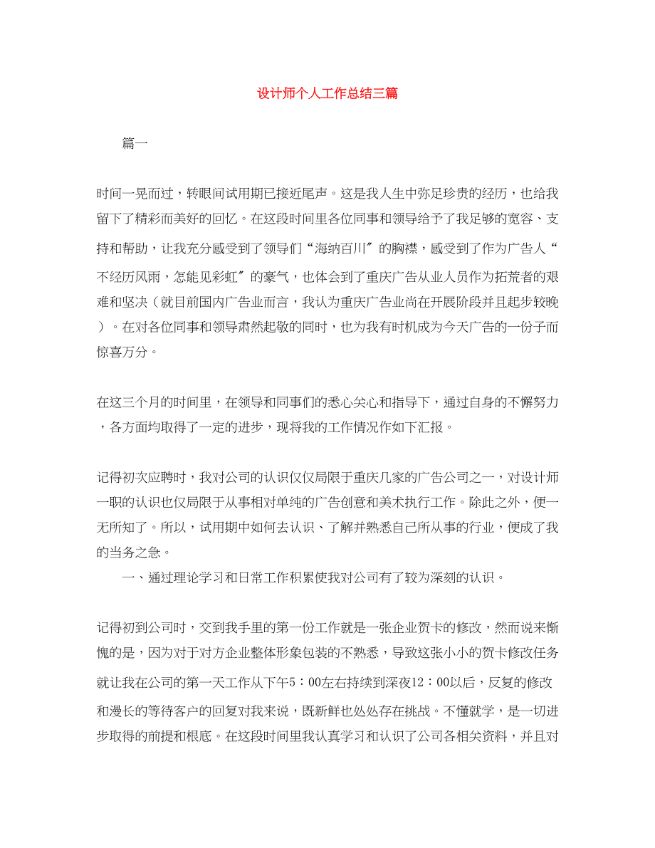 2023年设计师个人工作总结三篇范文.docx_第1页