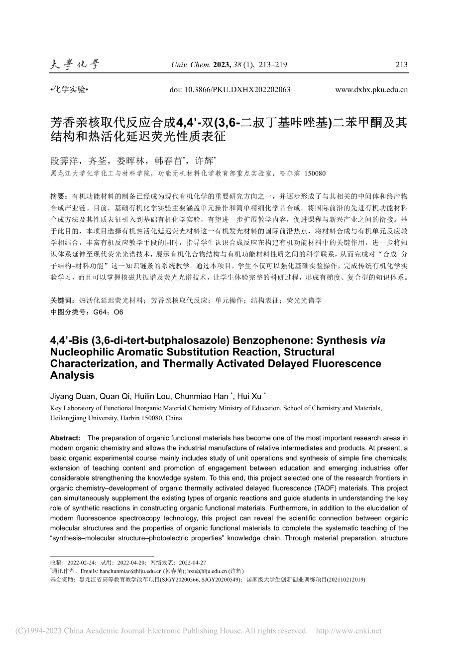 芳香亲核取代反应合成4,4...构和热活化延迟荧光性质表征_段霁洋.pdf_第1页