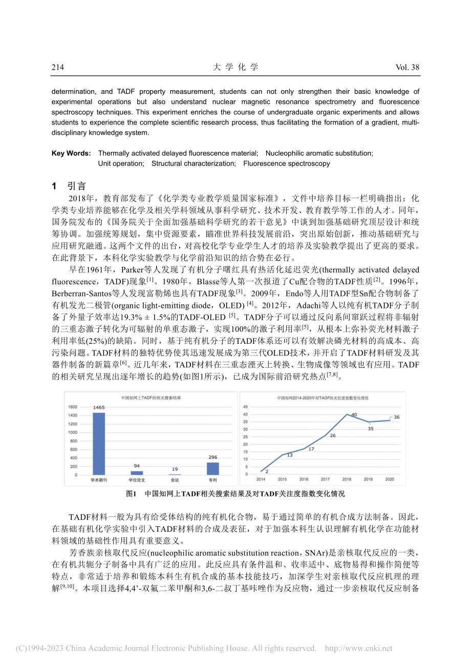 芳香亲核取代反应合成4,4...构和热活化延迟荧光性质表征_段霁洋.pdf_第2页