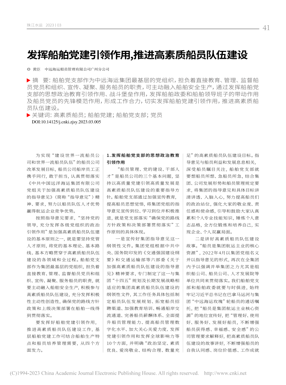 发挥船舶党建引领作用,推进高素质船员队伍建设_黄臣.pdf_第1页