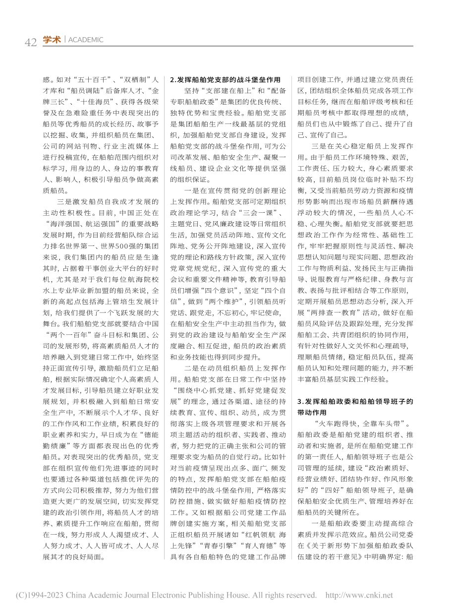 发挥船舶党建引领作用,推进高素质船员队伍建设_黄臣.pdf_第2页