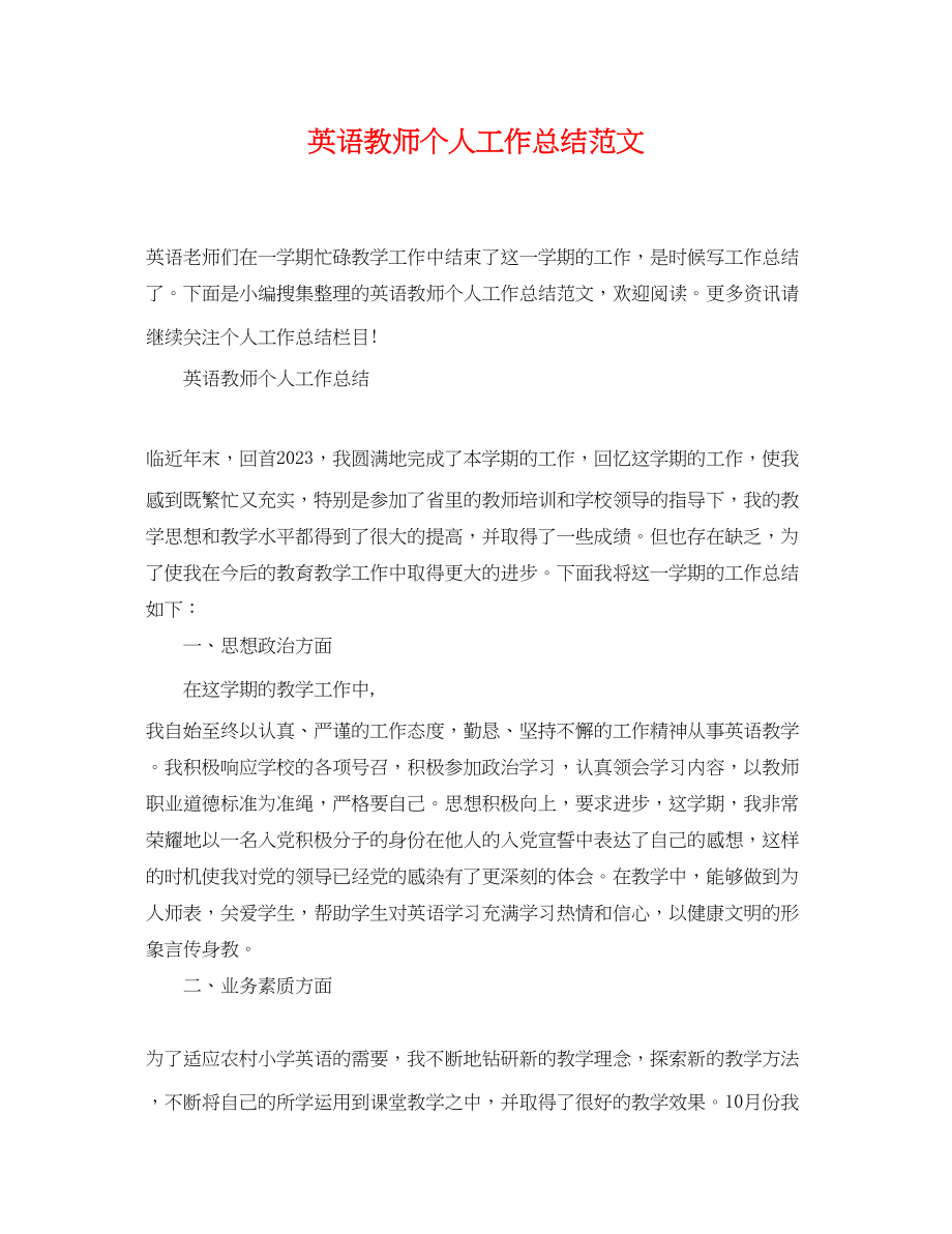 2023年英语教师个人工作总结222范文.docx_第1页