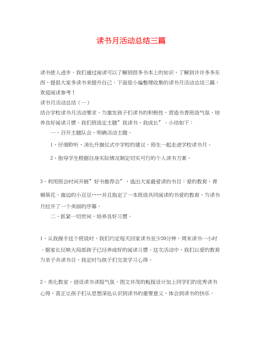 2023年读书月活动总结三篇范文.docx_第1页