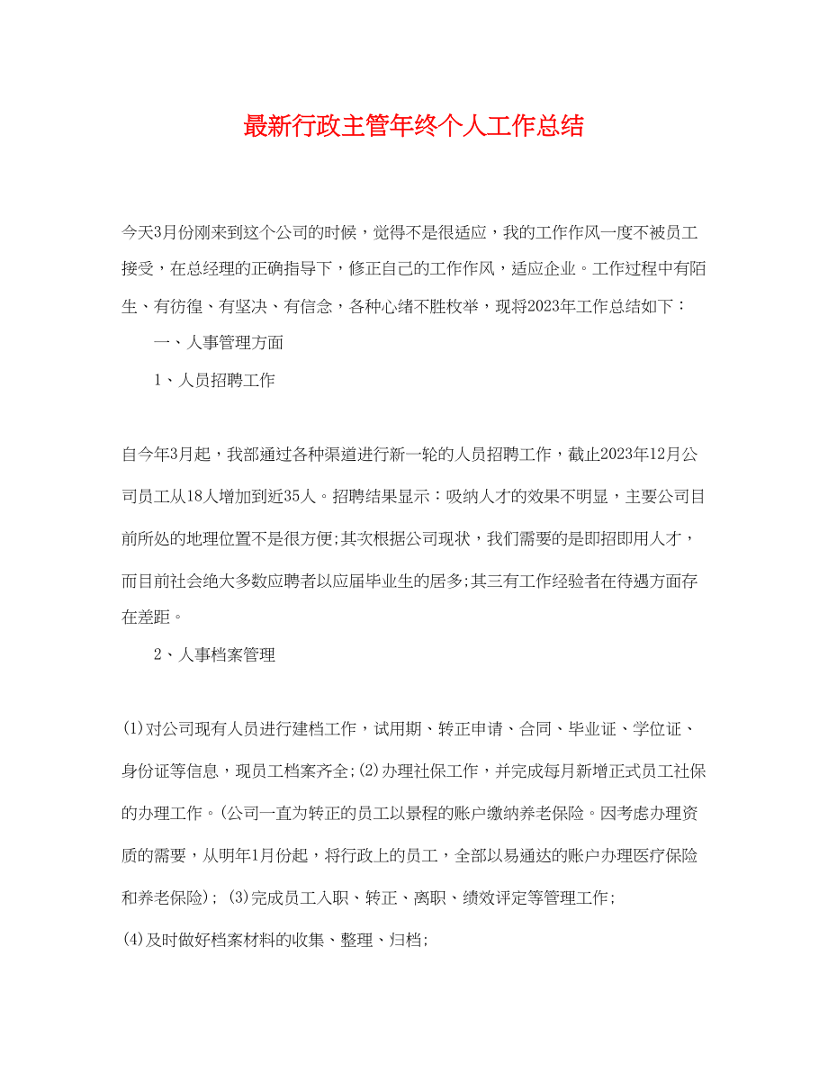 2023年行政主管终个人工作总结范文.docx_第1页