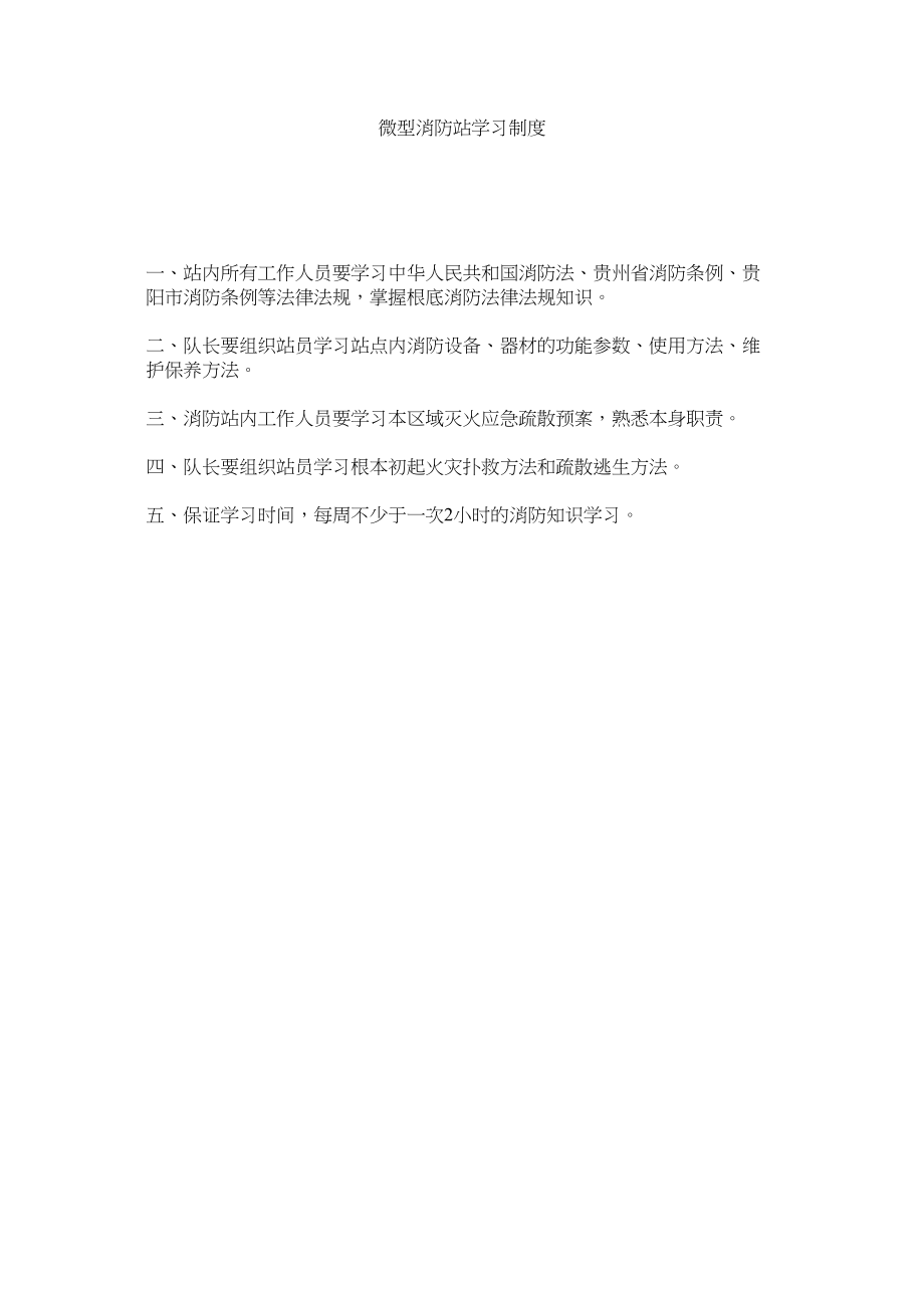 2023年微型消ۥ防站学习制度范文.docx_第1页