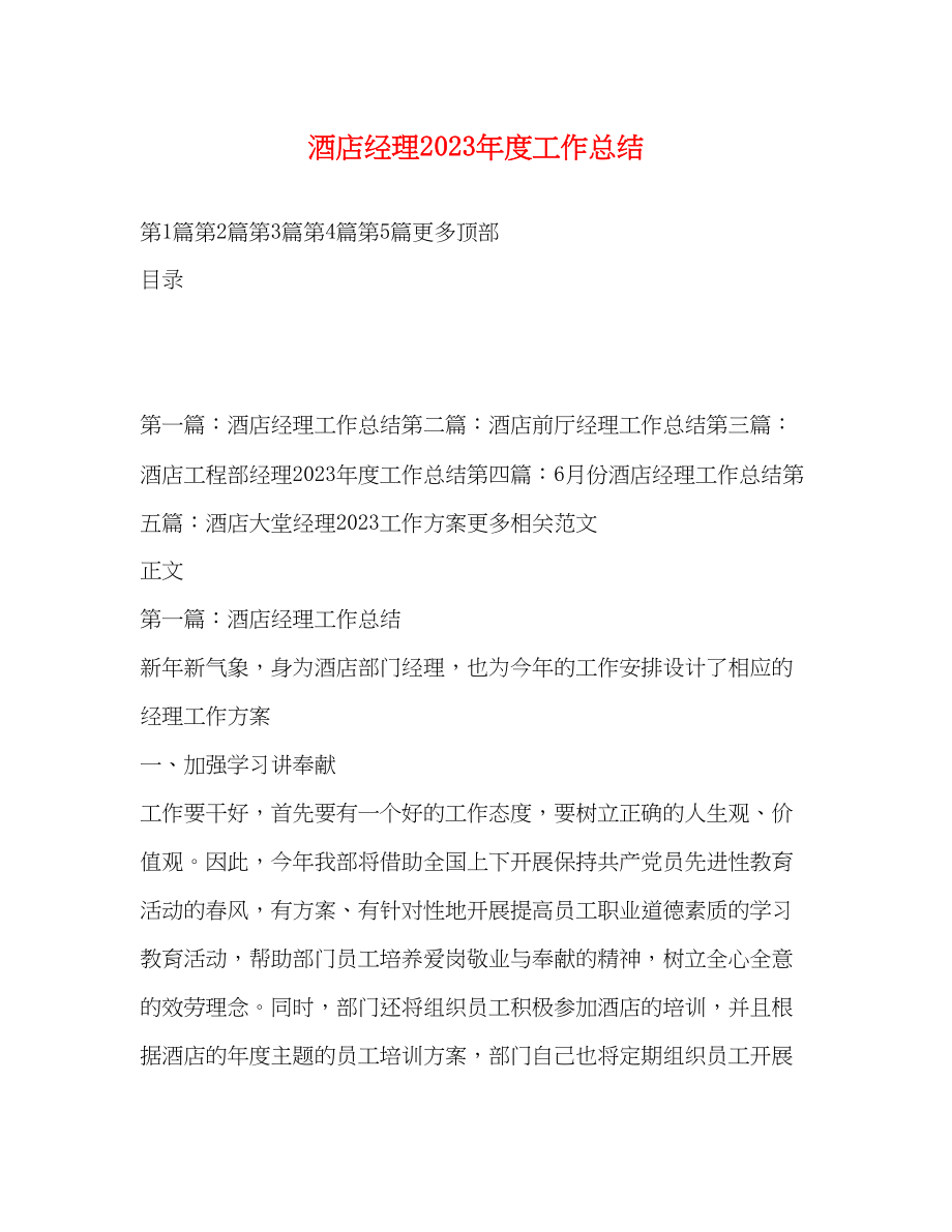 2023年酒店经理度工作总结范文.docx_第1页