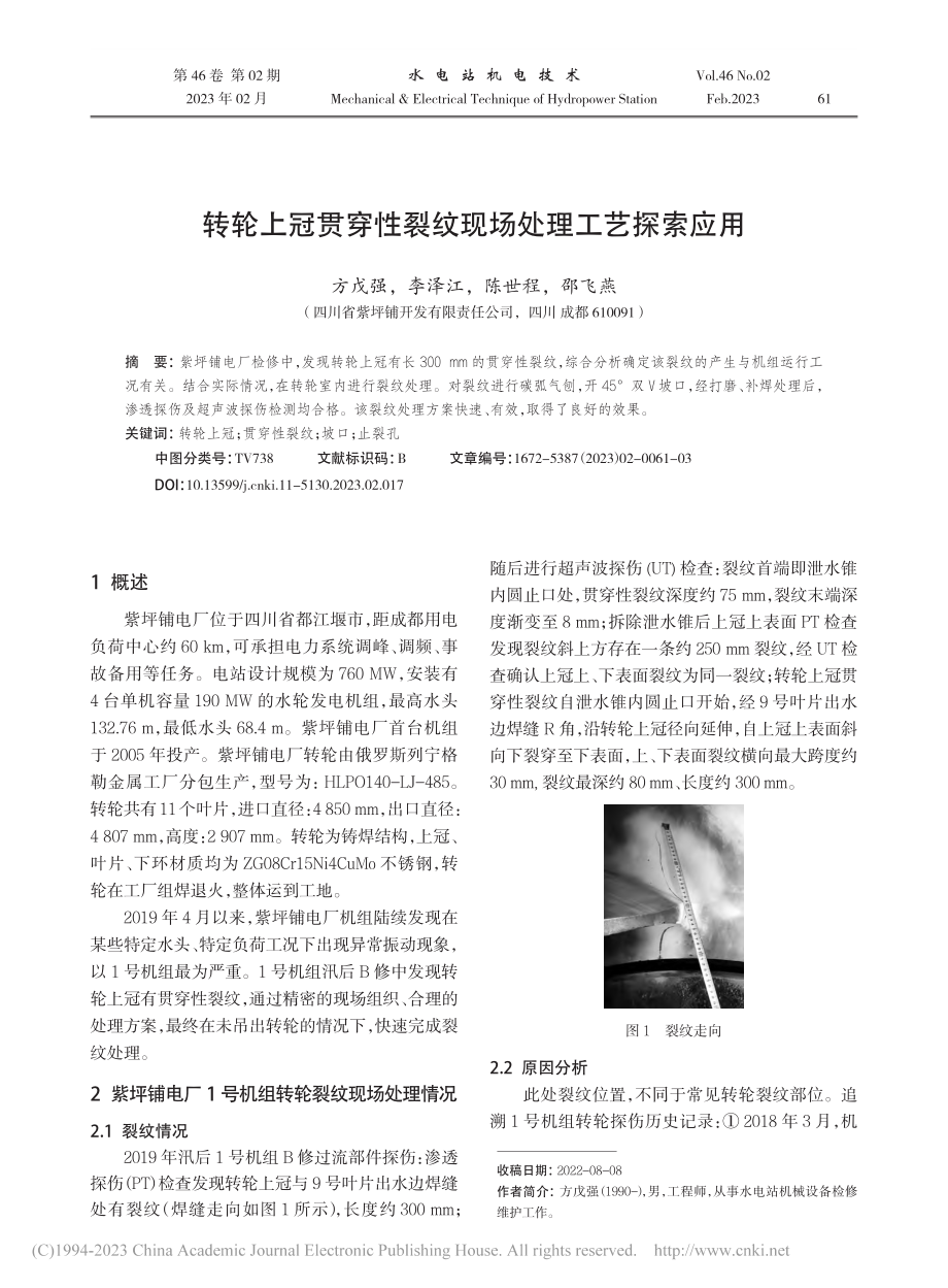 转轮上冠贯穿性裂纹现场处理工艺探索应用_方戊强.pdf_第1页