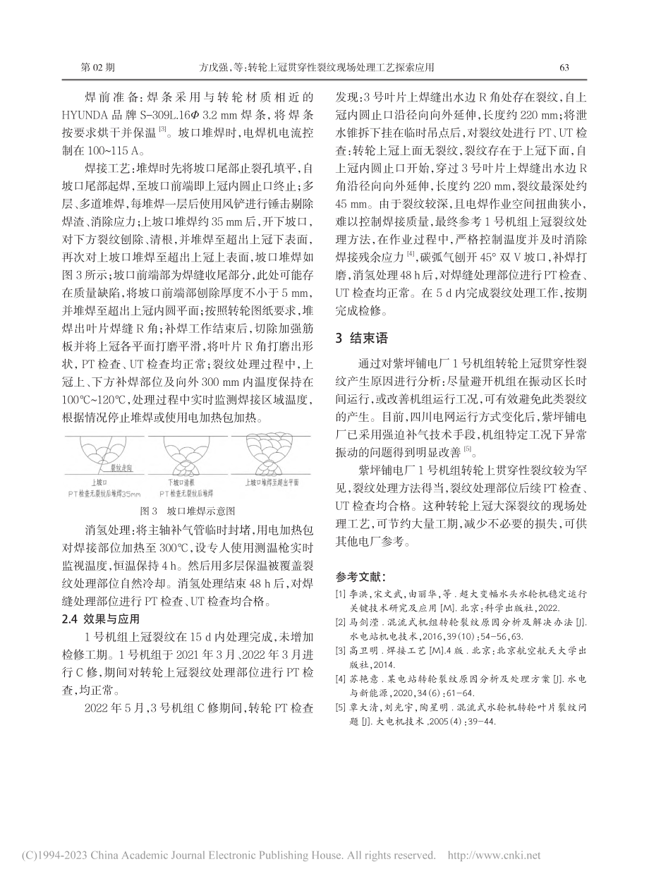 转轮上冠贯穿性裂纹现场处理工艺探索应用_方戊强.pdf_第3页