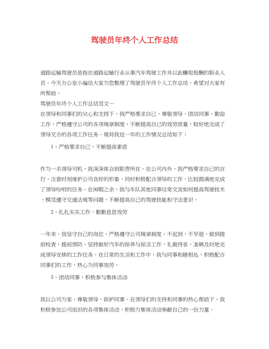 2023年驾驶员终个人工作总结范文.docx_第1页