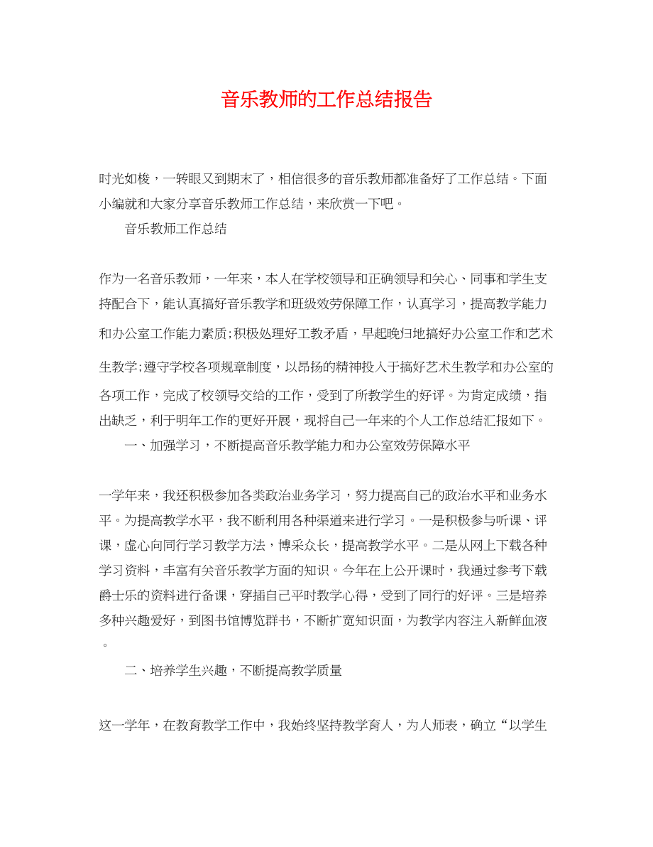 2023年音乐教师的工作总结报告范文.docx_第1页