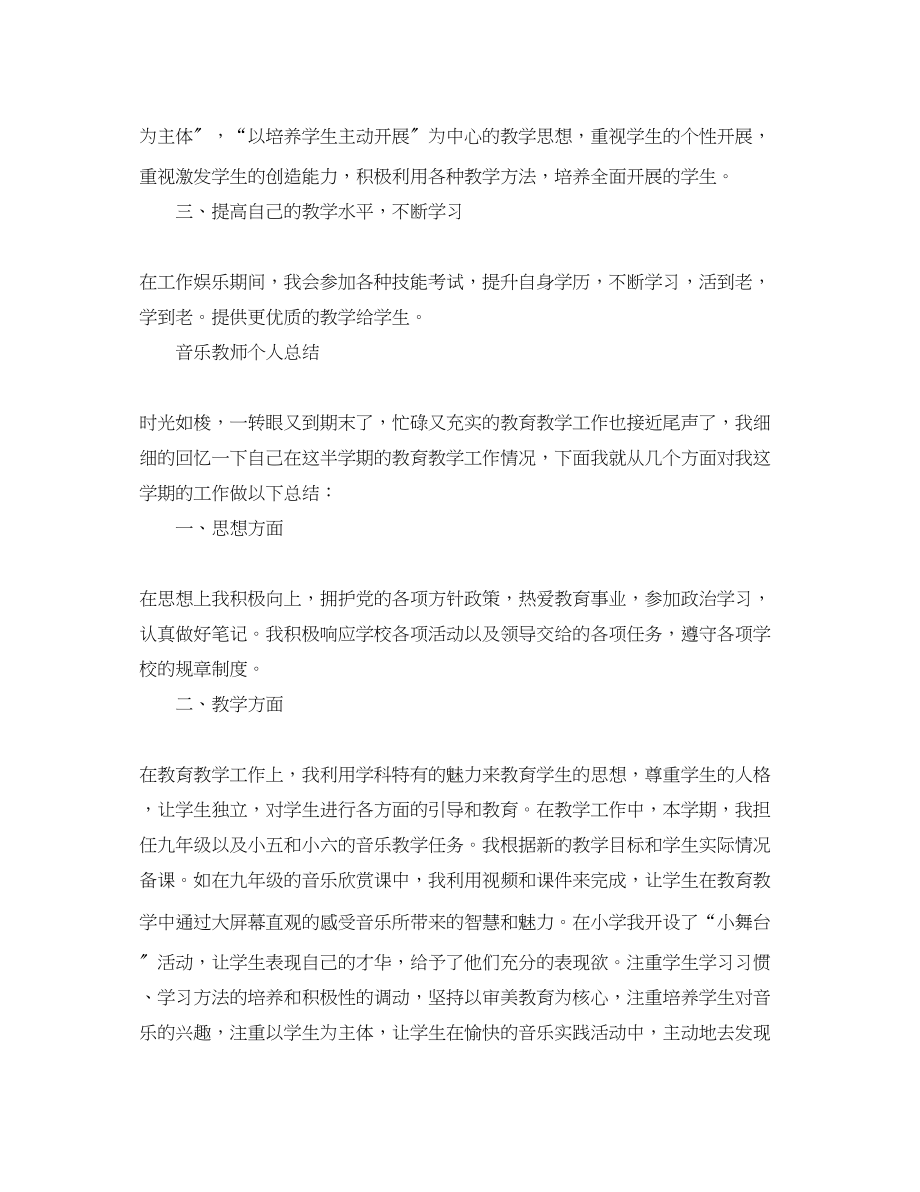 2023年音乐教师的工作总结报告范文.docx_第2页